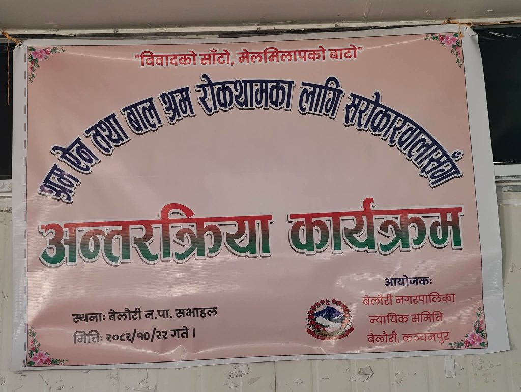 बेलौरी नगरपालिकाद्वारा श्रम विवाद रोकथाम सम्बन्धी अन्तरक्रिया सम्पन्न